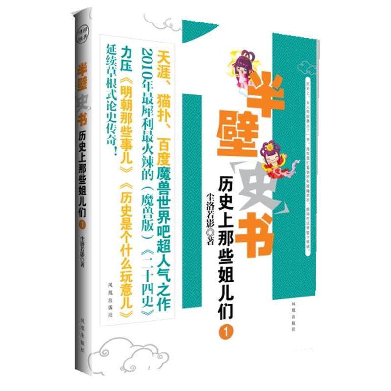 【正版书】 半壁史书 历那些姐儿们1 尘洛若影 著 凤凰出版社