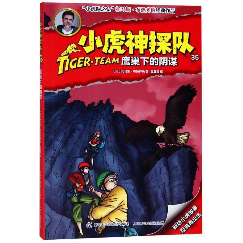【正版书】 小虎神探队 35 鹰巢下的阴谋 托马斯·布热齐纳 著 童趣出版有限公司，人民邮电出版社