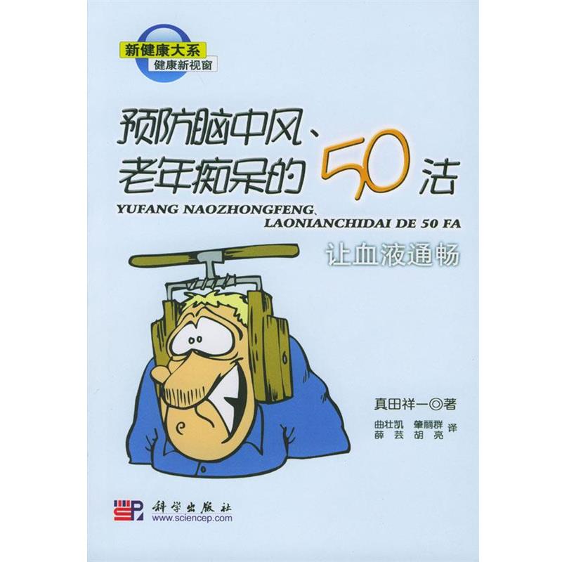【正版书】 预防脑中风、老年痴呆的50法:让血液通畅 真田祥一 著 科学出版社