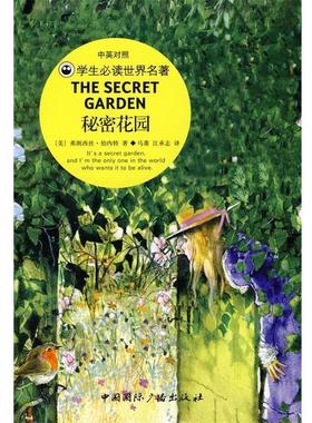 【正版书】 秘密花园 [美] 弗朗西丝·伯内特（Burmett F.H.） 著 中国国际广播出版社