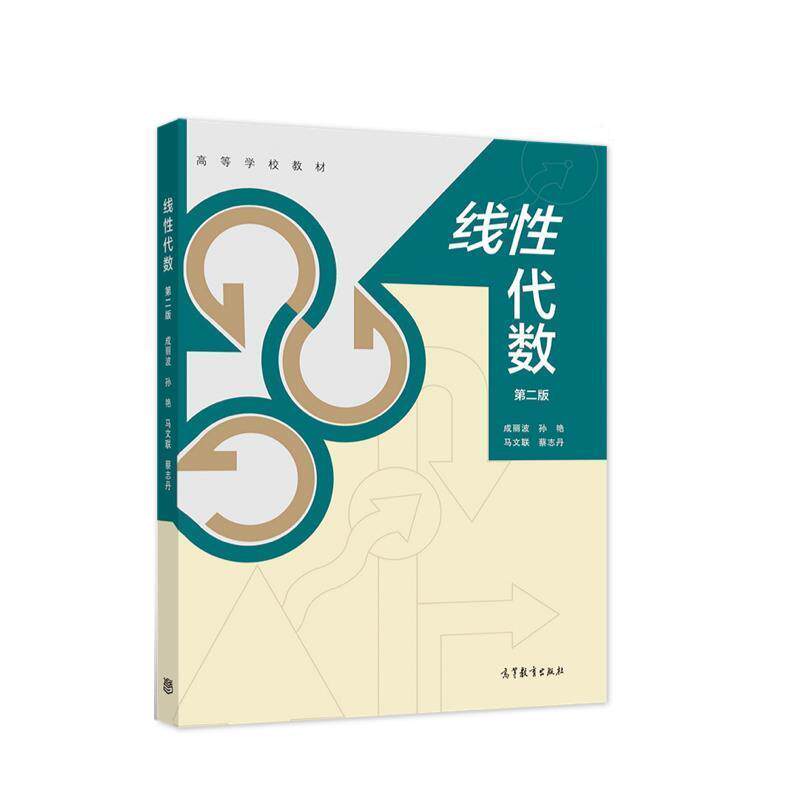 【正版书】 线性代数 第二版 成丽波 孙艳 马文联 蔡志丹 成丽波孙艳马文联蔡志丹 高等教育出版社