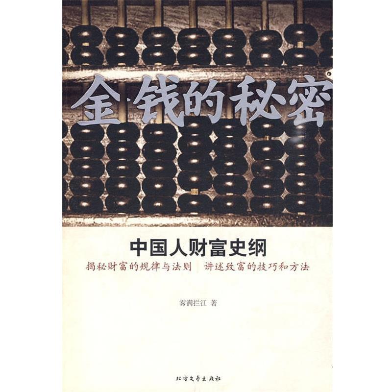 【正版书】 金钱的秘密 雾满拦江 著 北方文艺出版社