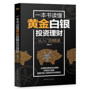 【正版书】 一本书读懂黄金白银投资理财:从入门到精通 李若问　著 中国华侨出版社