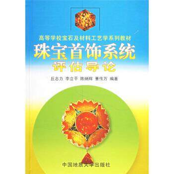【正版书】 高等学校宝石及材料工艺学系列教材:珠宝首饰系统评估导论 丘志力,李立平,陈炳辉 等 著 中国地质大学出版社