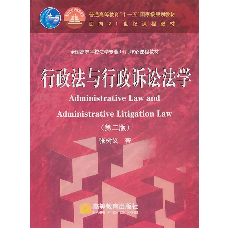 【正版书】 行政法与行政诉讼法学 张树义 著 高等教育出版社