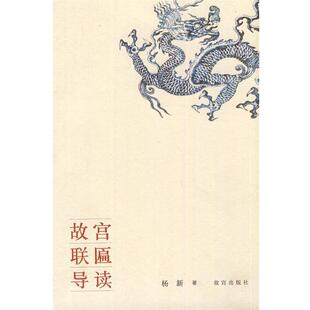 【正版书】 故宫联匾导读 杨新　著 故宫出版社