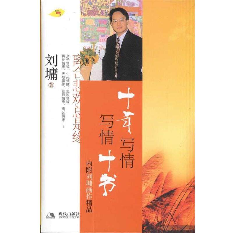 【正版书】 离合悲欢总是缘 (美)刘墉 著 现代出版社有限公司