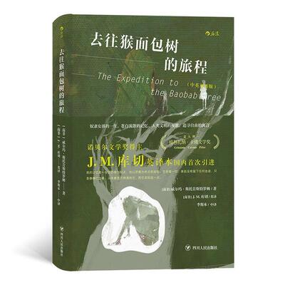 【正版书】 去往猴面包树的旅程 [南非]威尔玛.斯托肯斯特罗姆,译者：[南非]J.M.库切(英译)李斯本(中译) 四川人民出版社