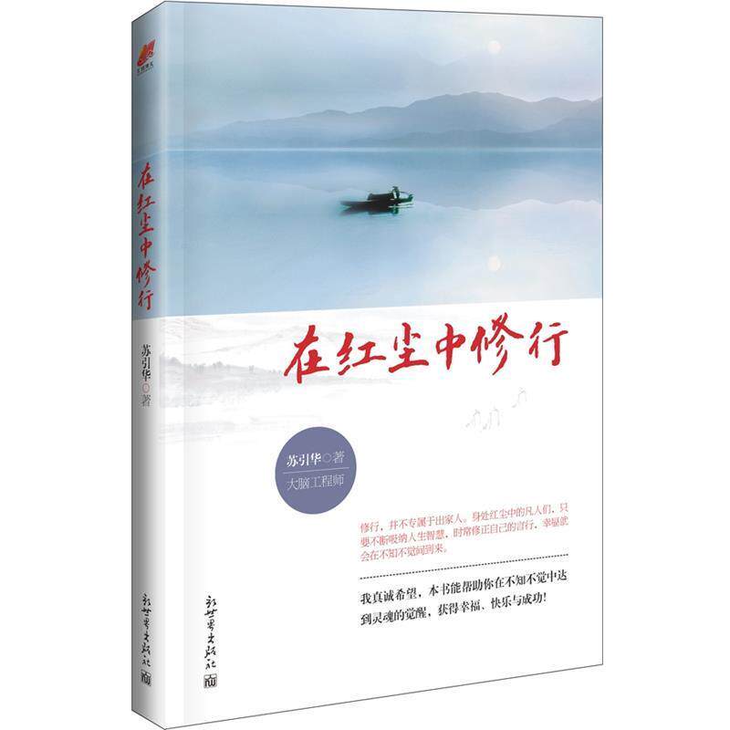 【正版书】 《在红尘中修行》 苏引华　著 新世界出版社