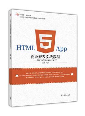 【正版书】 HTML5 APP 商业开发实战教程-基于WeX5可视化开发平台 马科 高等教育出版社