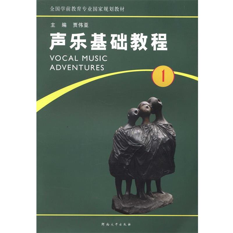 【正版书】 声乐基础教程1 贾伟亚 编 河南大学出版社