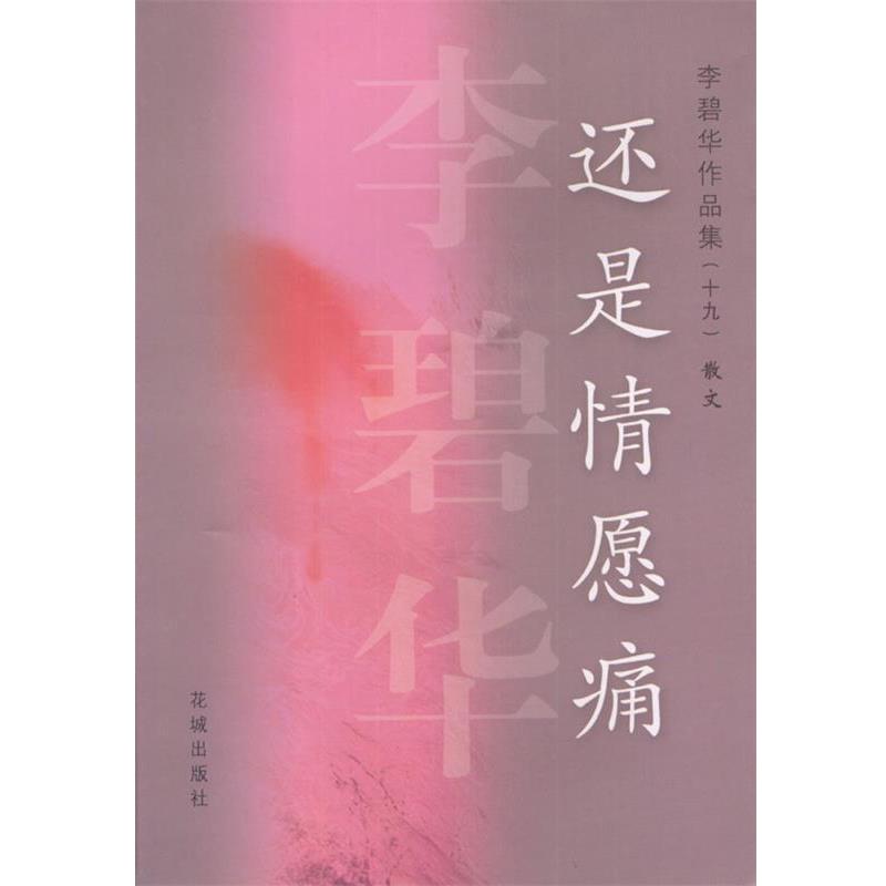 【正版书】 还是情愿痛 李碧华 花城出版社