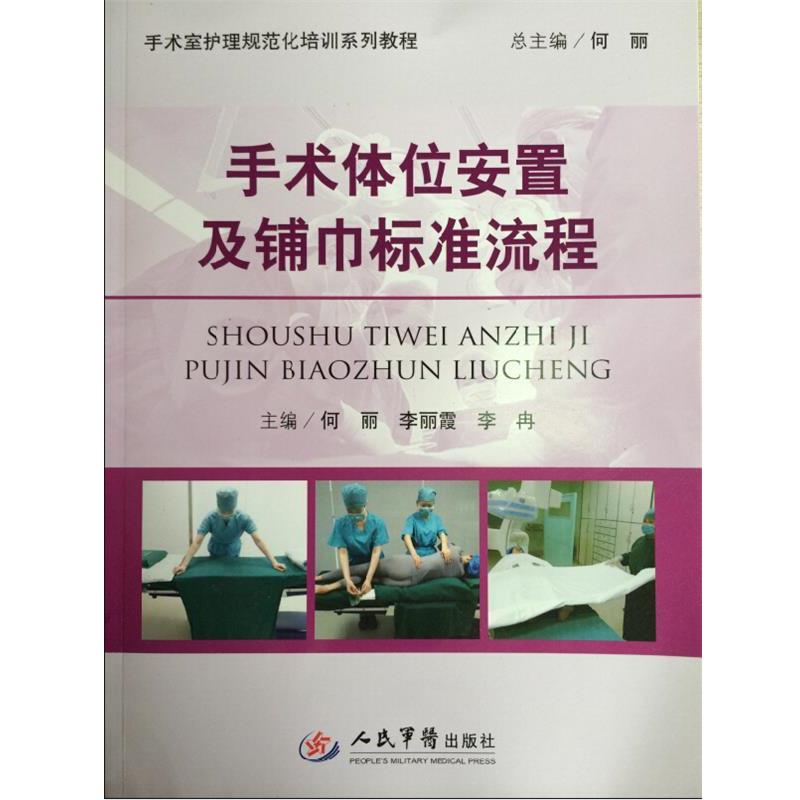 【正版书】 手术体位安置及铺巾标准流程 何丽 李丽霞 等 人民军医出版社