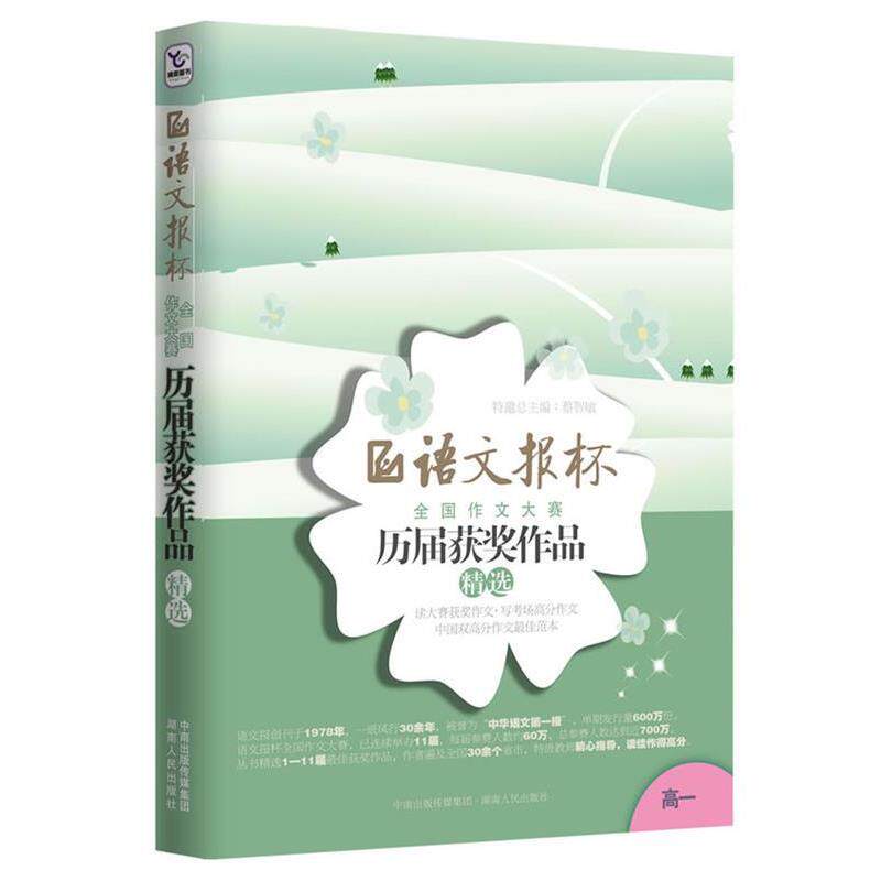 【正版书】 语文报杯全国作文大赛历届获奖作品精选 蔡智敏 主编 湖南人民出版社