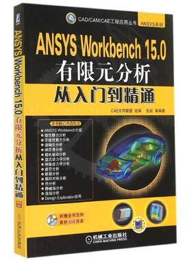 【正版书】 ANSYS Workbench 15 0有限元分析从入门到精通 CAE应用联盟 组编,张岩 机械工业出版社