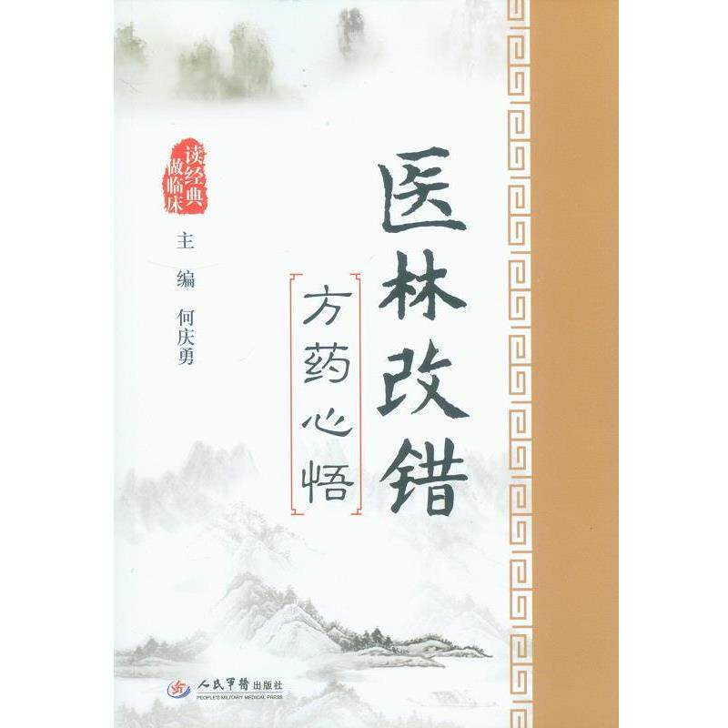【正版书】 医林改错方药心悟 何庆勇 人民军医出版社