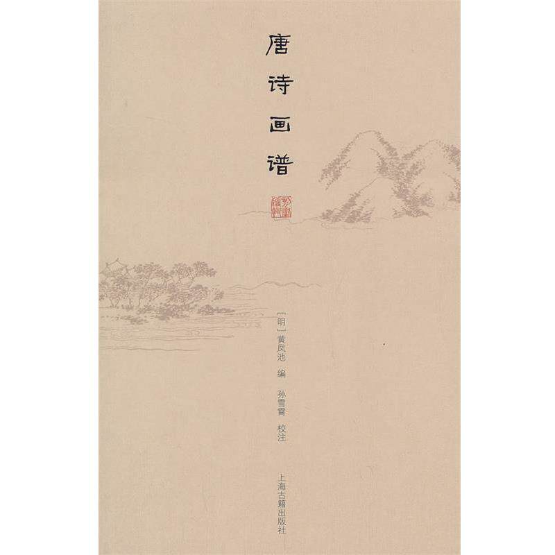 【正版书】 唐诗画谱 (明)黄凤池 编,孙雪霄 校注 上海古籍出版社