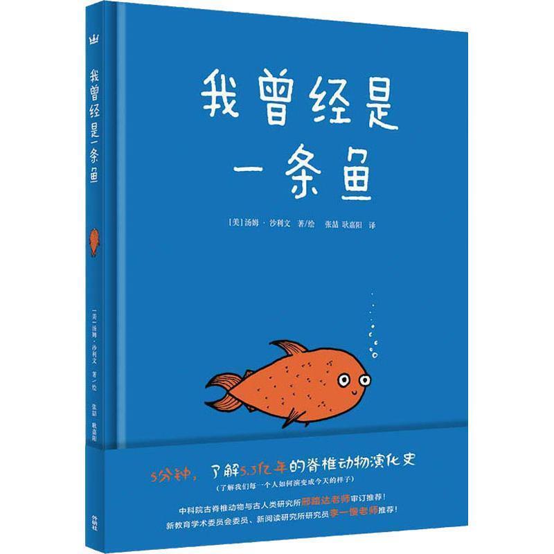 【正版书】 我曾经是一条鱼 (美)汤姆·沙利文(Tom Sullivan) 外语教学与研究出版社