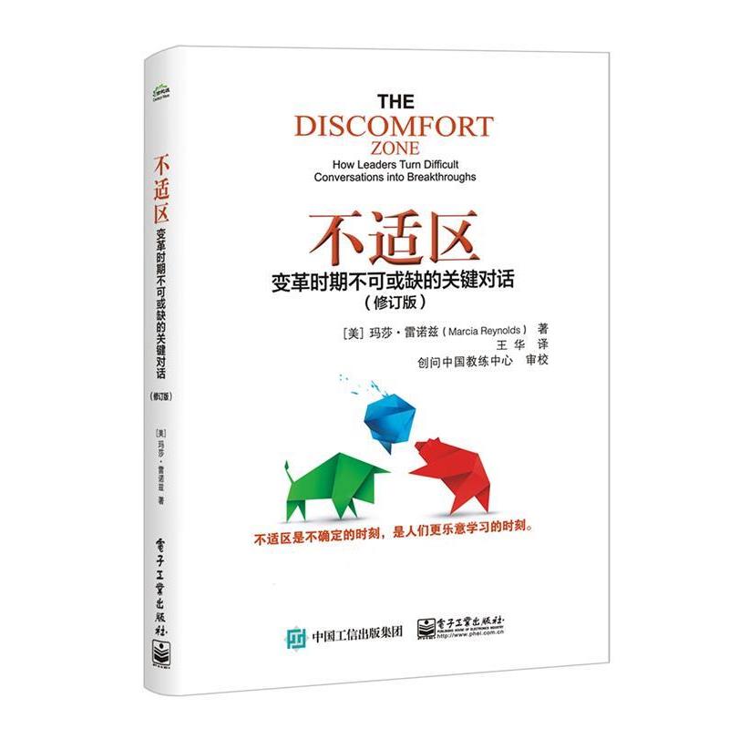 【正版书】 不适区:变革时期不可或缺的关键对话 (美)MarciaReynolds(玛莎 雷诺兹) 电子工业出版社