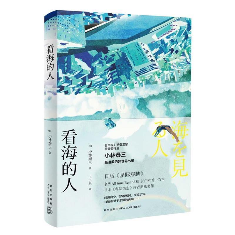 【正版书】 看海的人 [日]小林泰三 著 丁丁虫 译 新星出版社
