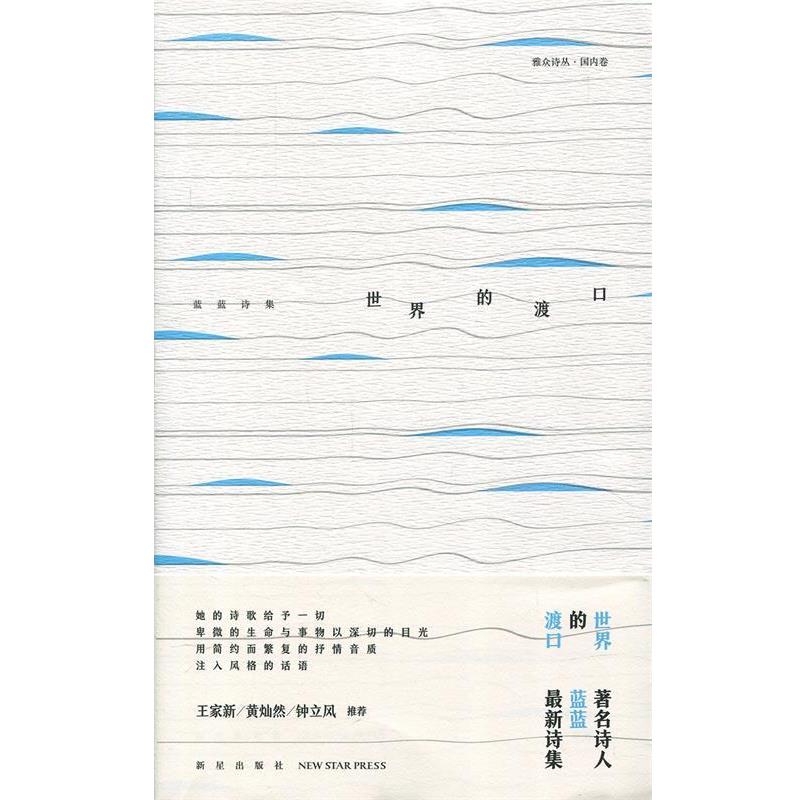 【正版书】 世界的渡口:蓝蓝诗集 蓝蓝 新星出版社