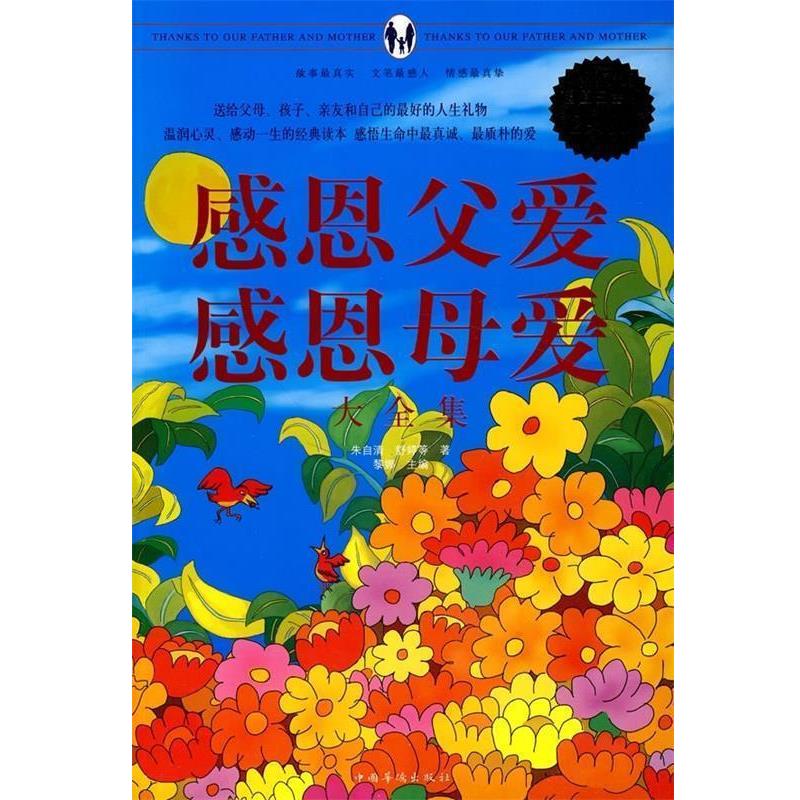 【正版书】 感恩父爱感恩母爱大全集 黎娜 主编,朱自清 等著 中国华侨出版社