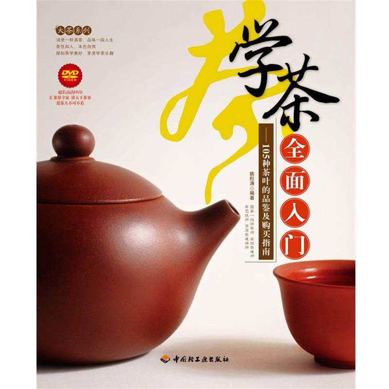 【正版书】 学茶全面入门:105种茶叶的品鉴及购买指南 姚松涛 中国轻工业出版社