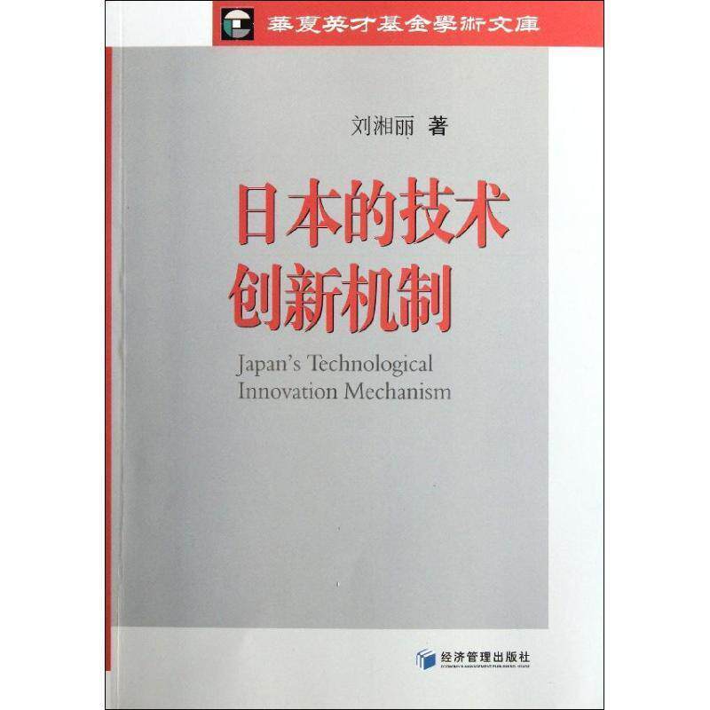 【正版书】 日本的技术创新机制 刘湘丽　著 经济管理出版社