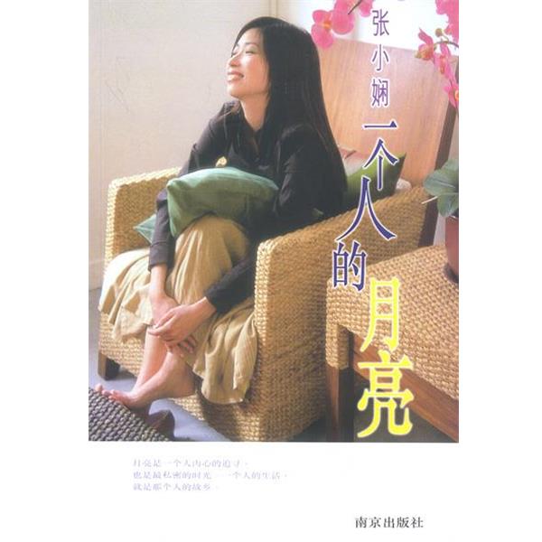 【正版书】 张小娴一个人的月亮 张小娴 著 南京出版社