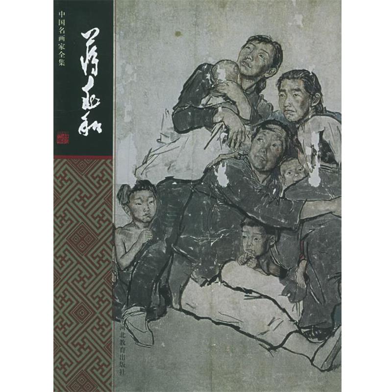 【正版书】 中国名画家全集:蒋兆和 蒋兆和 绘,刘曦林 编著 河北教育出版社
