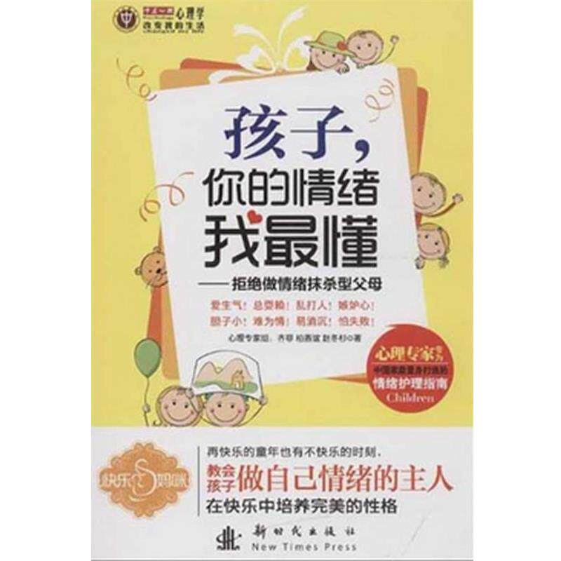 【正版书】 孩子，你的情绪我懂 齐菲,柏燕谊,赵冬杉 新时代出版社