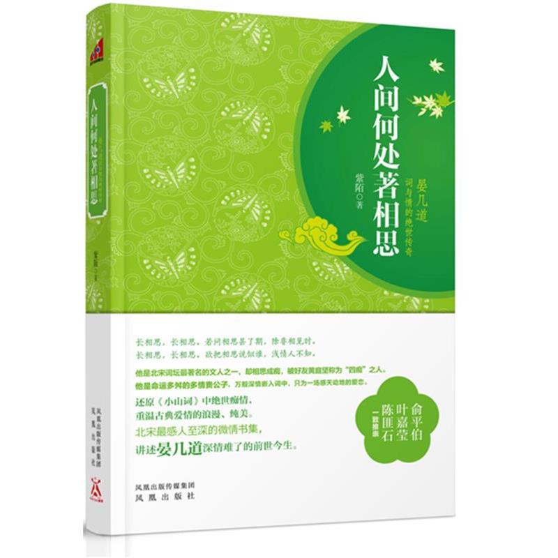 【正版书】 人间何处著相思:晏几道词与情的绝世传奇 紫陌　著 凤凰出版社