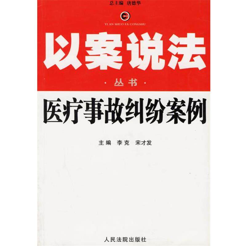 【正版书】 医疗事故纠纷案例--以案说法丛书 李克,宋才发 主编 人民法院出版社