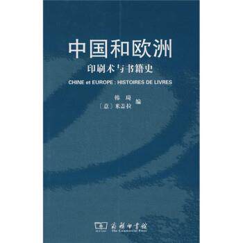 【正版书】 中国和欧洲:印刷术与书籍史 韩琦,[意]米盖拉 商务印书馆