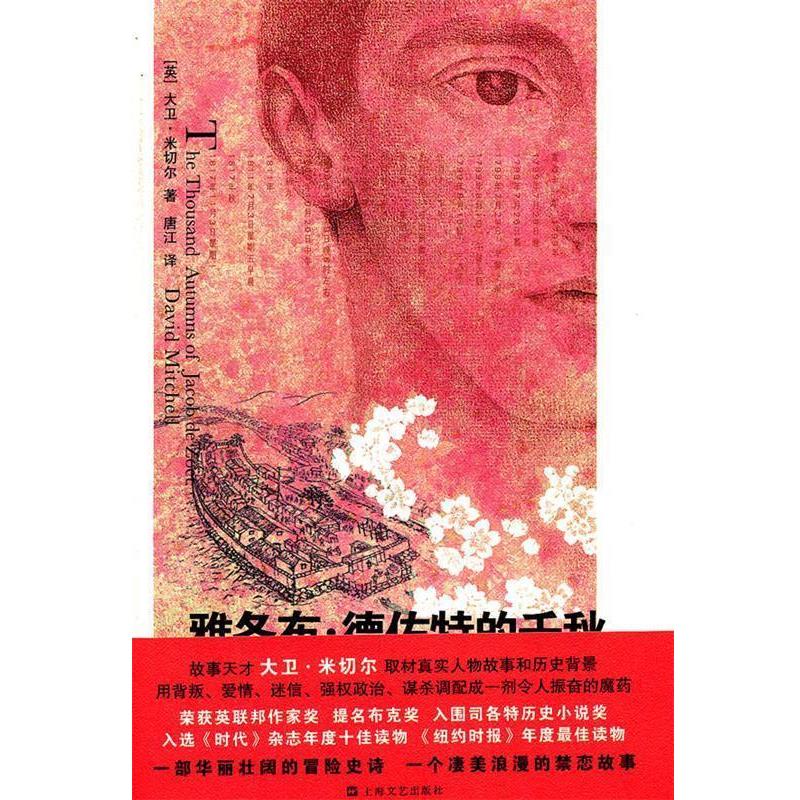 【正版书】 雅各布.德佐特的千秋 （英）米切尔　著,唐江　译 上海文艺出版社