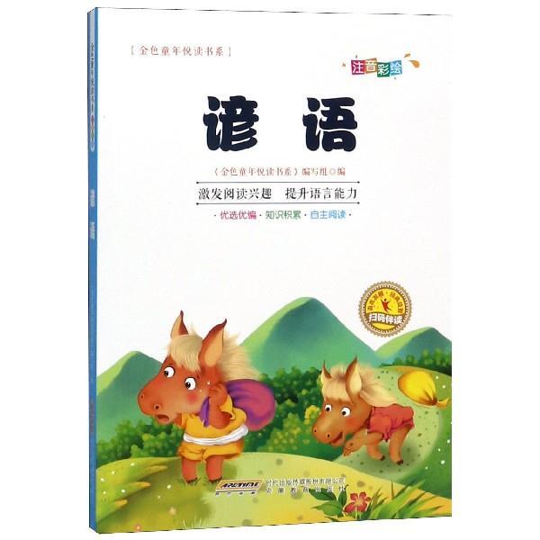 【正版书】 金色童年悦读书系： 谚语： 金色童年悦读书系编写组 编 安徽教育出版社
