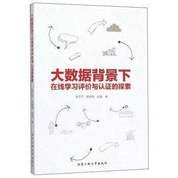 【正版书】 大数据背景下在线学习评价与认证的探索 吴莎莎,蒋明蓉,段娟 著 北京工业大学出版社