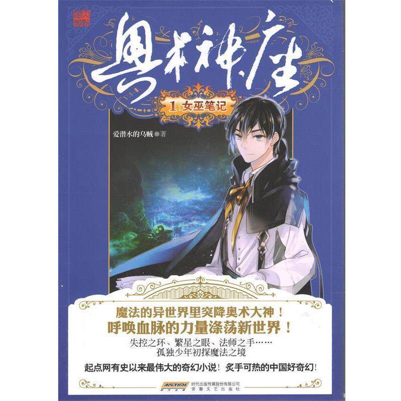 【正版书】 奥术神座1女巫日记 爱潜水的乌贼 编著 安徽文艺出版社