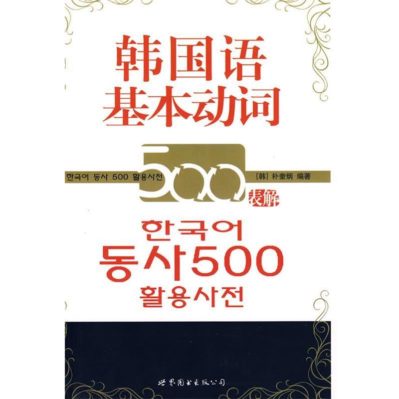 【正版书】 韩国语基本动词500表解 (韩)朴奎炳 编著 世界图书出版公司