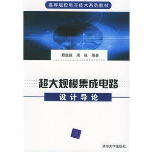 超大规模集成电路设计导论 蔡懿慈 周强 清华大学出版 书 编著 社 正版