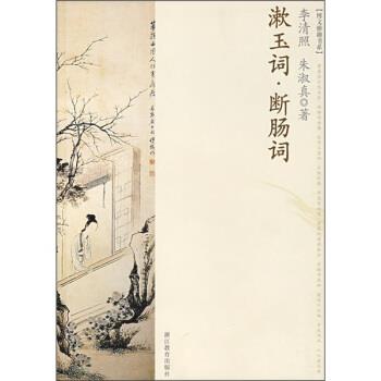 【正版书】 漱玉词断肠词 李清照等 著 浙江教育出版社
