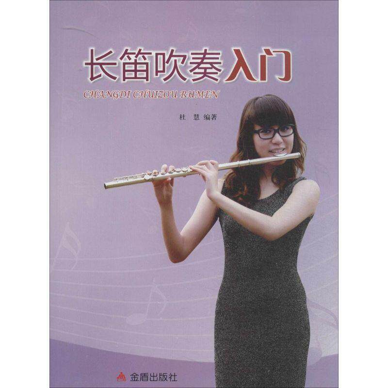 【正版书】 长笛吹奏入门 杜慧 金盾出版社