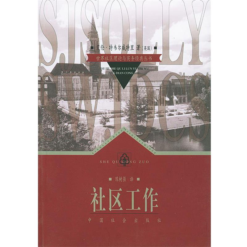 【正版书】 社区工作 艾伦·特韦尔威特里 著,陈树强 译 中国社会出版社