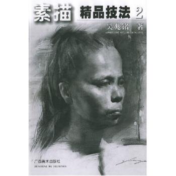 【正版书】 素描精品技法2 吴兆铭 著 广西美术出版社