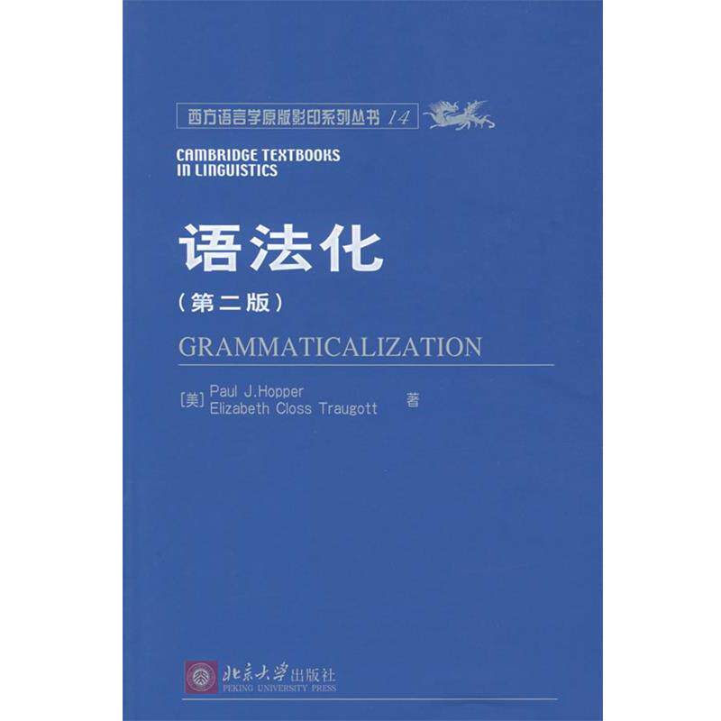 【正版书】 语法化 霍珀, 等 北京大学出版社