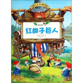 【正版书】 森林童话:红胡子巨人 [意] 彼得·欧雷诺 著,[意] 托尼·沃尔夫 绘,张鎏 安徽少年儿童出版社