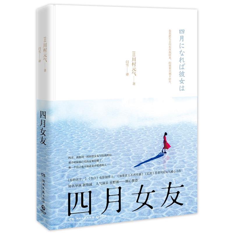 【正版书】 四月女友 川村元气 著,博集天卷 出品 湖南文艺出版社