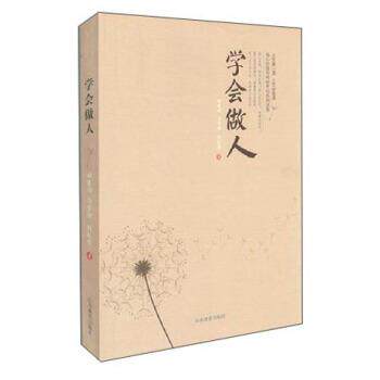 【正版书】 学会做人 田建国,高景海,刘文博 著 山东教育出版社