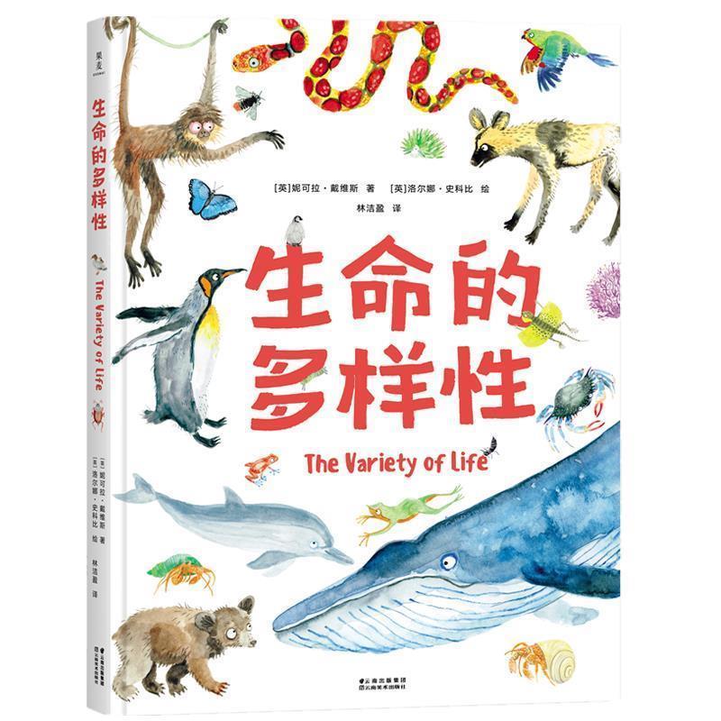 【正版书】 生命的多样性 （英）妮可拉·戴维斯 著 云南美术出版社
