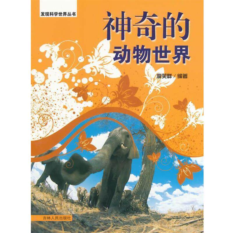 【正版书】 中小学生阅读系列之发现科学世界丛书--神奇的动物世界 李笑群　编著 吉林人民出版社